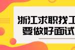 浙江求职找工作前要做好面试准备
