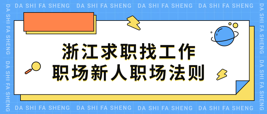 浙江求职找工作职场法则