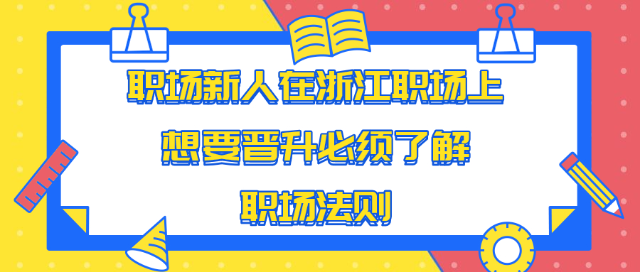 浙江职场晋升法则