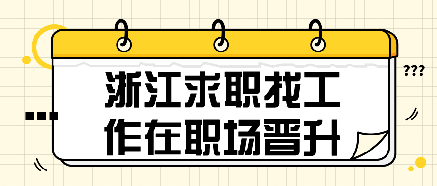 浙江求职找工作职场晋升