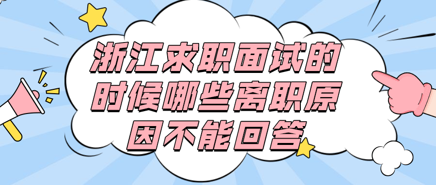 浙江求职面试离职原因