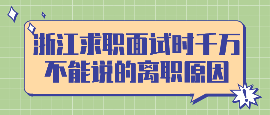 浙江求职面试