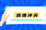 在浙江上班什么时候该跳槽