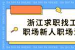 浙江求职找工作职场新人必知职场法则