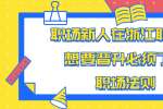 职场新人在浙江职场上想要晋升必须了解的职场法则