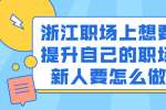 浙江职场上想要提升自己的职场新人要怎么做？
