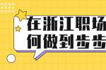 在浙江职场上如何做到步步晋升？