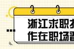 浙江求职找工作在职场晋升的时候要不要有些技巧？
