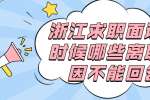 浙江求职面试的时候哪些离职原因不能回答？