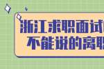 浙江求职面试时千万不能说的离职原因