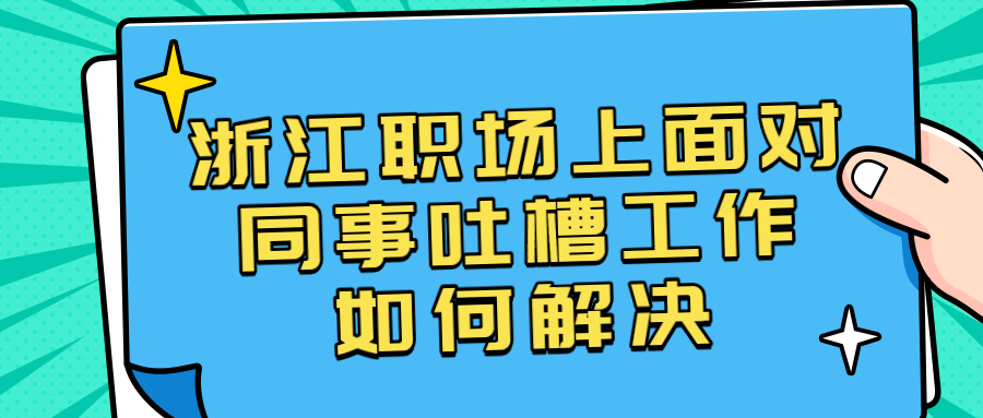 浙江职场面对同事吐槽