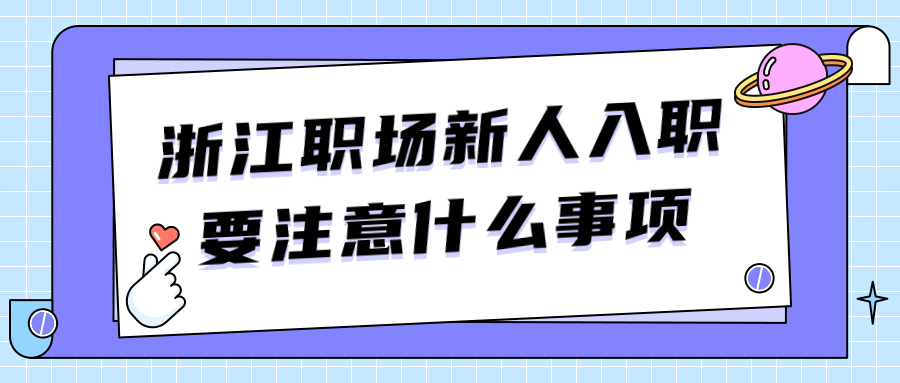 浙江职场新人初入职场