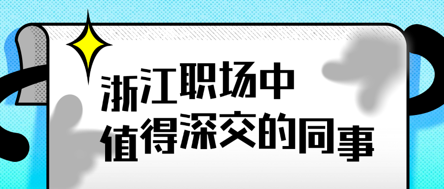 浙江职场值得交的同事