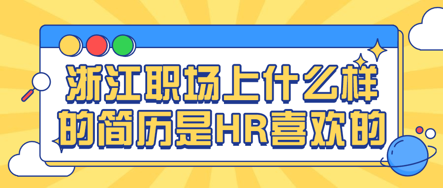 浙江职场个人简历