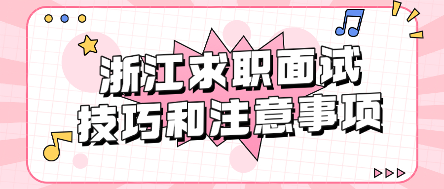 浙江求职面试技巧