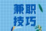 浙江兼职外卖骑手新手入行技巧
