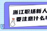 浙江职场新人入职要注意什么事项？