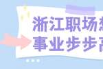 浙江职场想要事业步步高升要怎么做？