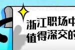浙江职场中值得深交的同事是什么样的？