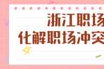 浙江职场上化解职场冲突的方法
