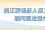 浙江职场新人员工在试用期间要注意什么？