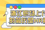 浙江职场上什么样的简历是HR喜欢的？ 