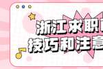 浙江求职面试技巧和注意事项？