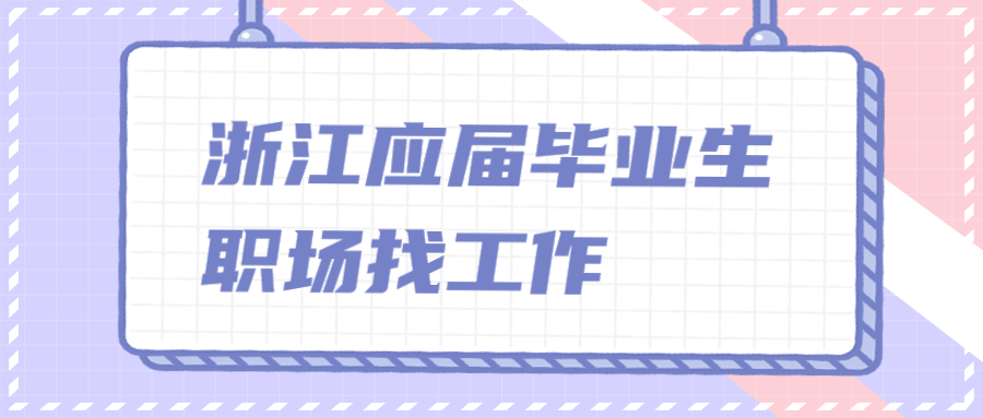 浙江应届毕业生求职找工作