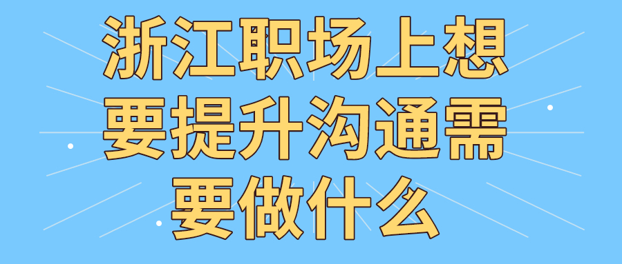 浙江职场沟通能力