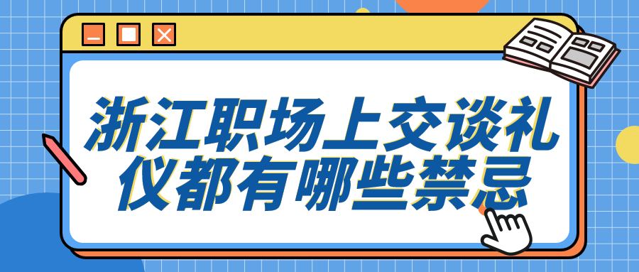 浙江职场交谈礼仪