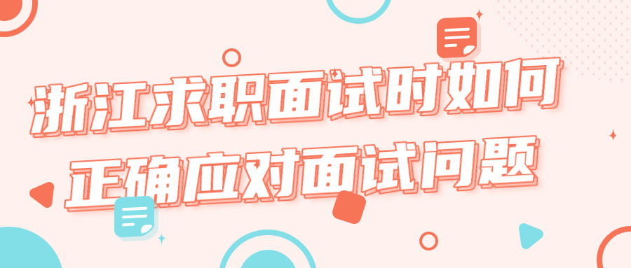 浙江求职面试问题