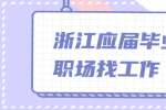 浙江应届毕业生职场找工作要懂得利用哪些优势？