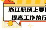 浙江职场上要如何提高工作执行力？