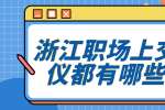 浙江职场上交谈礼仪都有哪些禁忌？