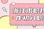 浙江求职找工作初入职场如何能让自己具备竞争力？