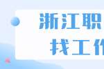 浙江职场找工作从简历面试跳槽开始