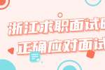 浙江求职面试时如何正确应对面试问题？