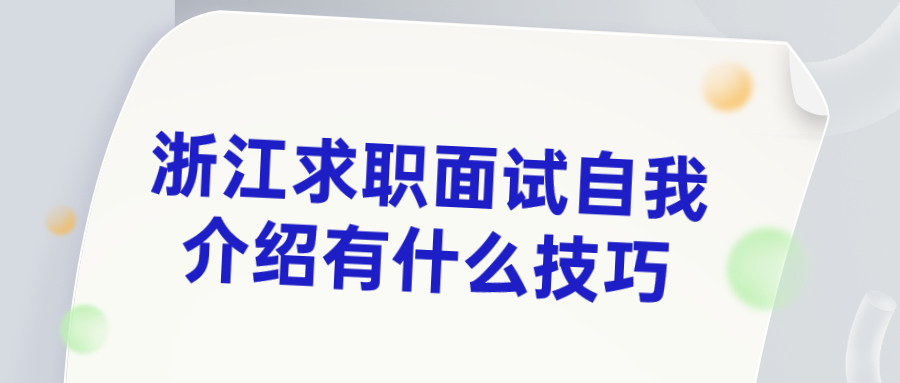 浙江求职面试自我介绍