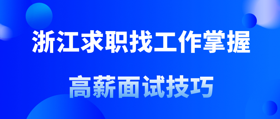 浙江求职找工作