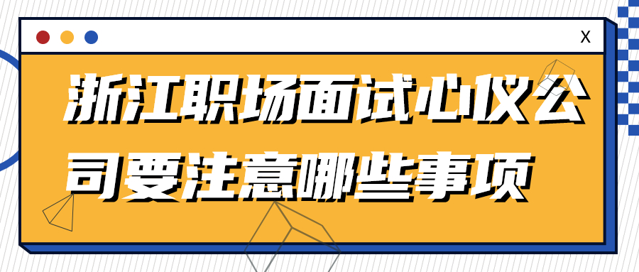 浙江求职面试