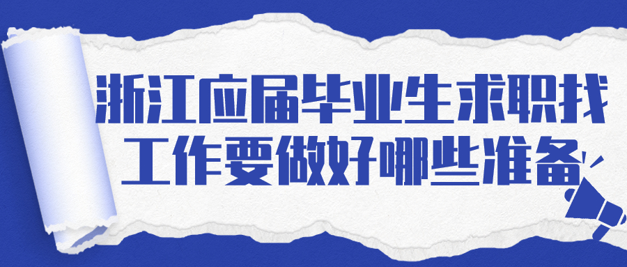 浙江应届毕业生找工作