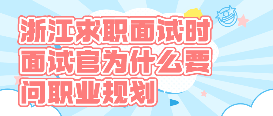 浙江求职面试职业规划