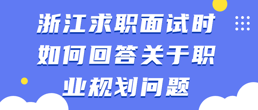 浙江求职面试
