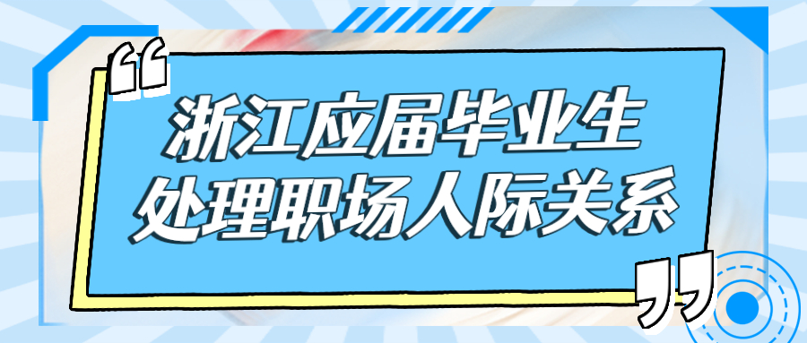 浙江应届毕业生