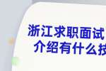浙江求职面试自我介绍有什么技巧？