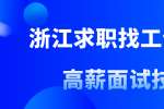浙江求职找工作掌握高薪面试技巧