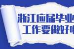 浙江应届毕业生求职找工作要做好哪些准备？