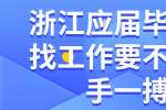 浙江应届毕业生找工作要不要放手一搏？