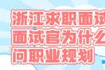 浙江求职面试时面试官为什么要问职业规划？