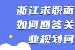 浙江求职面试时如何回答关于职业规划问题